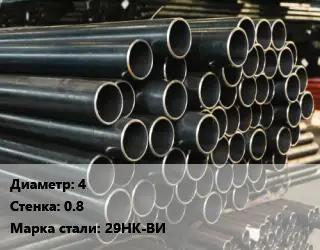 Труба холоднодеформированная 4 s=0.8 Сталь: 29НК-ВИ